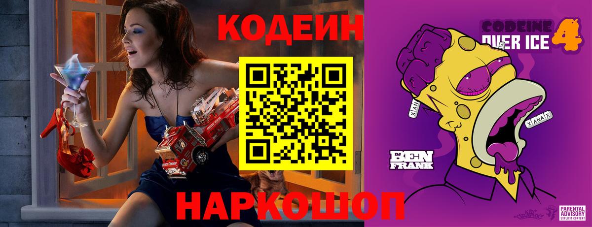 цены   Вход с VPN  Кодеин Purple Drank  Энгельс  Codein напиток Lean (лин) 